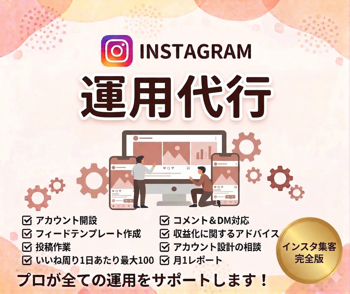 Instagram◎１ヶ月運用代行します インスタ運用まる！プロに丸投げでOK！ イメージ1