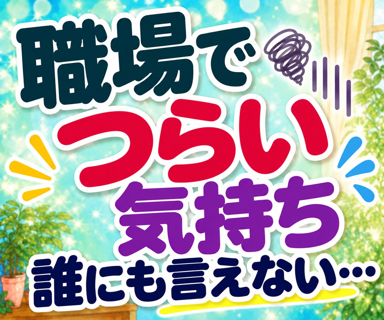 夫婦・職場・人間関係の悩みをお聴きします 「私のことも見て」心の奥の小さな声に寄り添います イメージ6
