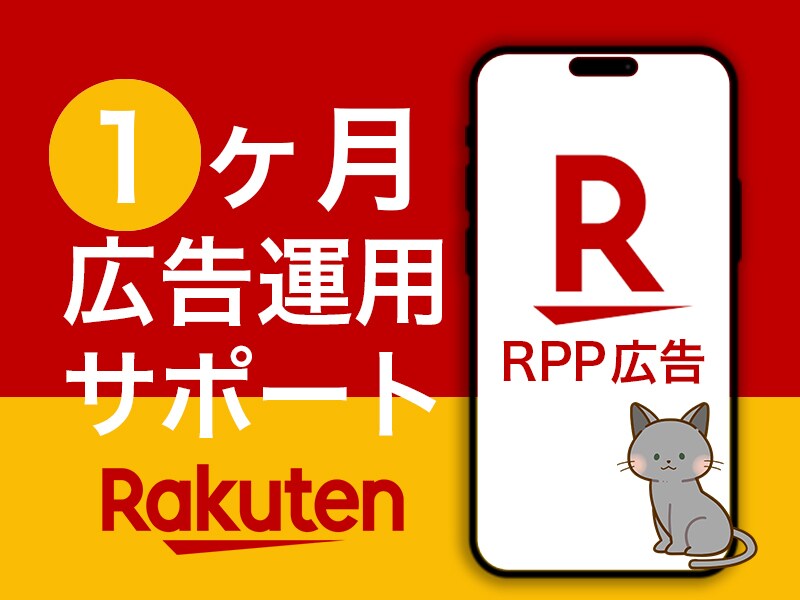 楽天市場 RPP広告1ヵ月運用代行します 広告代理店出身者⭐︎1ヶ月間サポート付き イメージ1