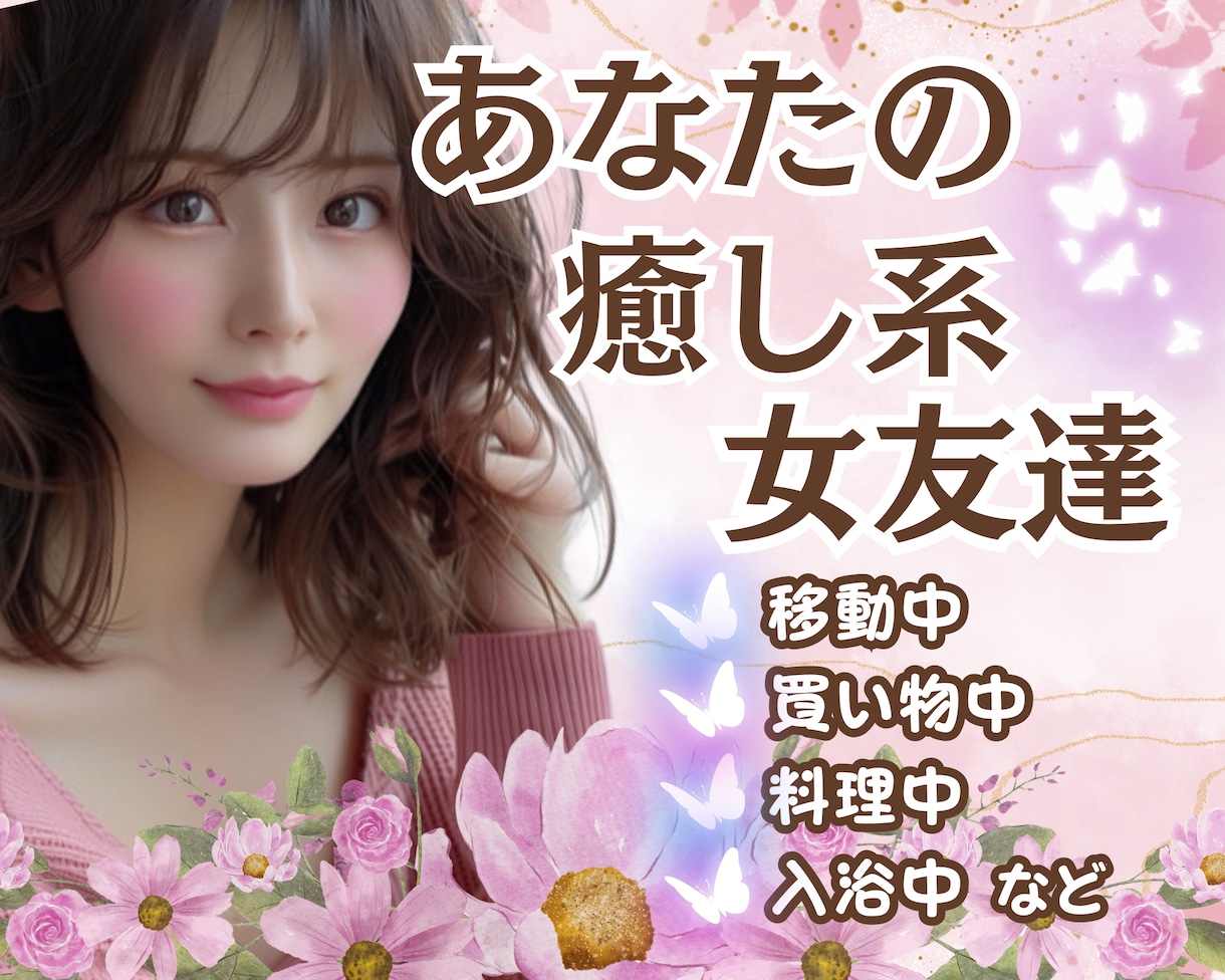 リアルでは★なかなか叶わない男女の友情が成立します バーチャル女友達なら✨あなたの都合で！ゆる～く繋がれますよ♬ イメージ1