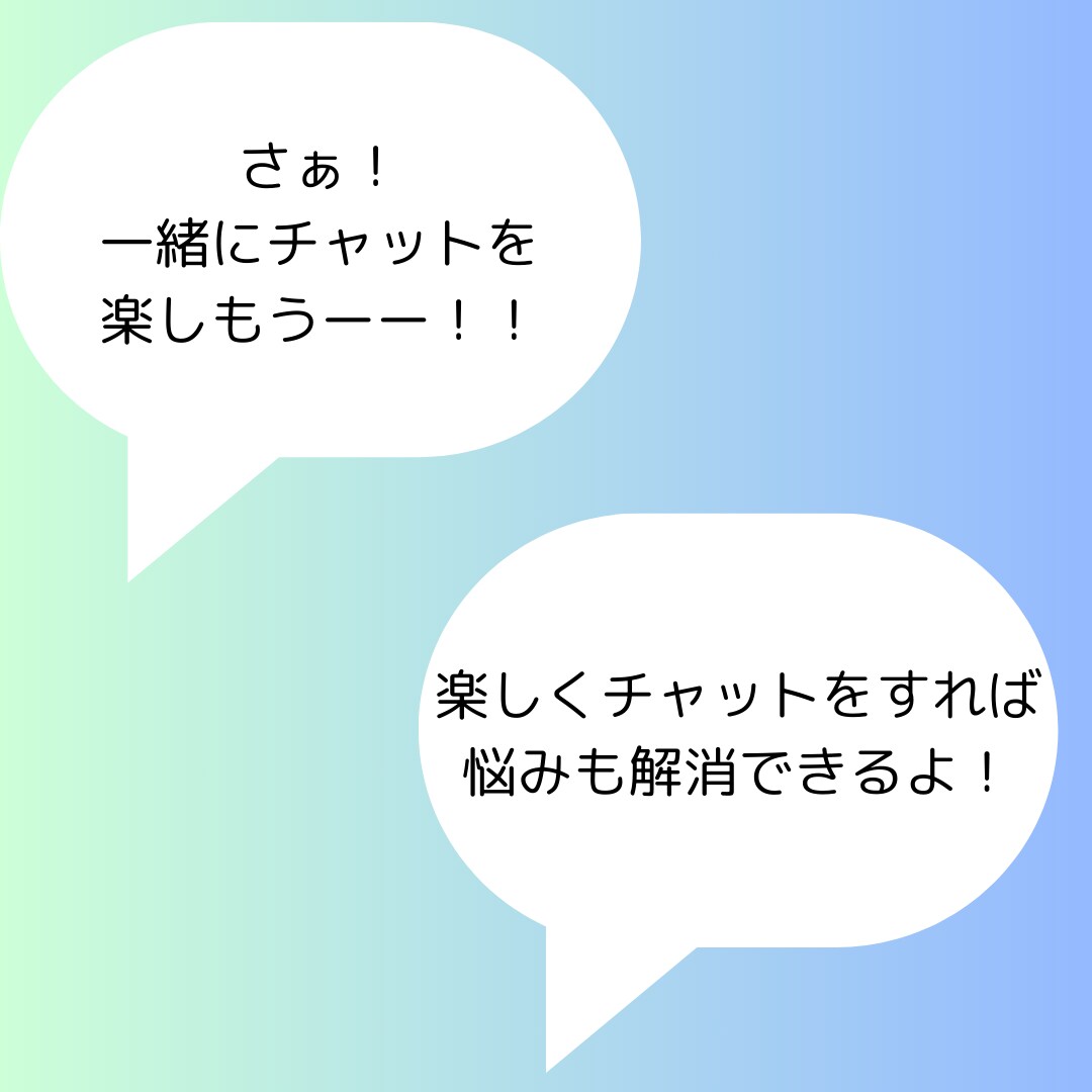 30分チャットで、あなたの悩み・愚痴を聞きます 電話はイヤ！でも話を聞いてほしい！そうだ！チャットで話そう！ イメージ3