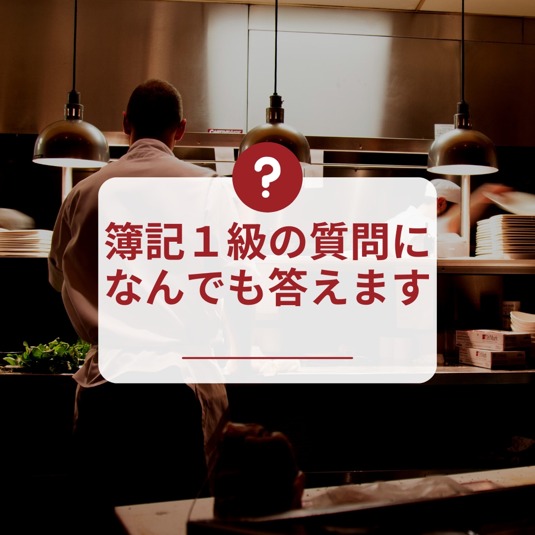 日商簿記１級の質問になんでも答えます 日商簿記１級ホルダーが１週間、丁寧に解説 イメージ1