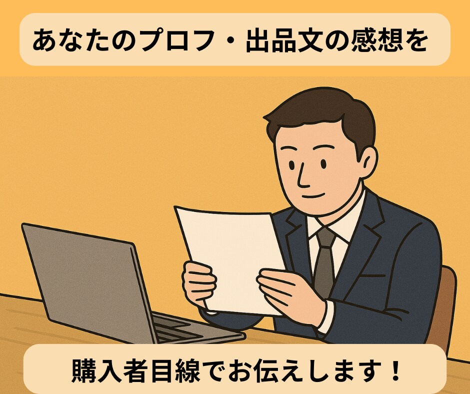 出品者様向け／プロフ文＆出品文の感想を伝えます 分析に強い私があなたの文章を購入者目線で読んだ感想をお届け！ イメージ1
