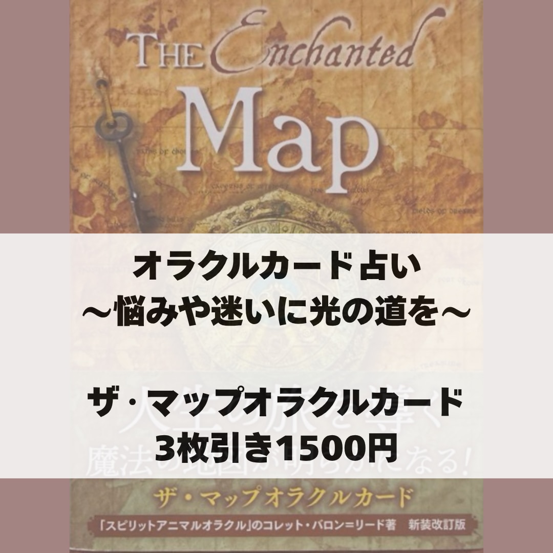 迷った時に心を整理するオラクルカード3枚引きます 過去現在未来から今必要なメッセージを届けます。 イメージ1