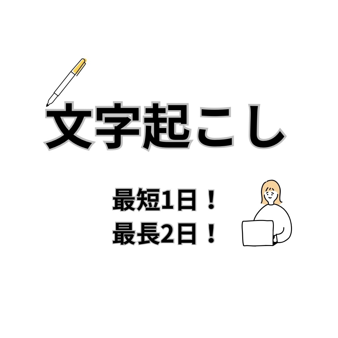 画像から文字をテキストデータに起こします 基本、1日でデータをお渡しいたします！ イメージ1