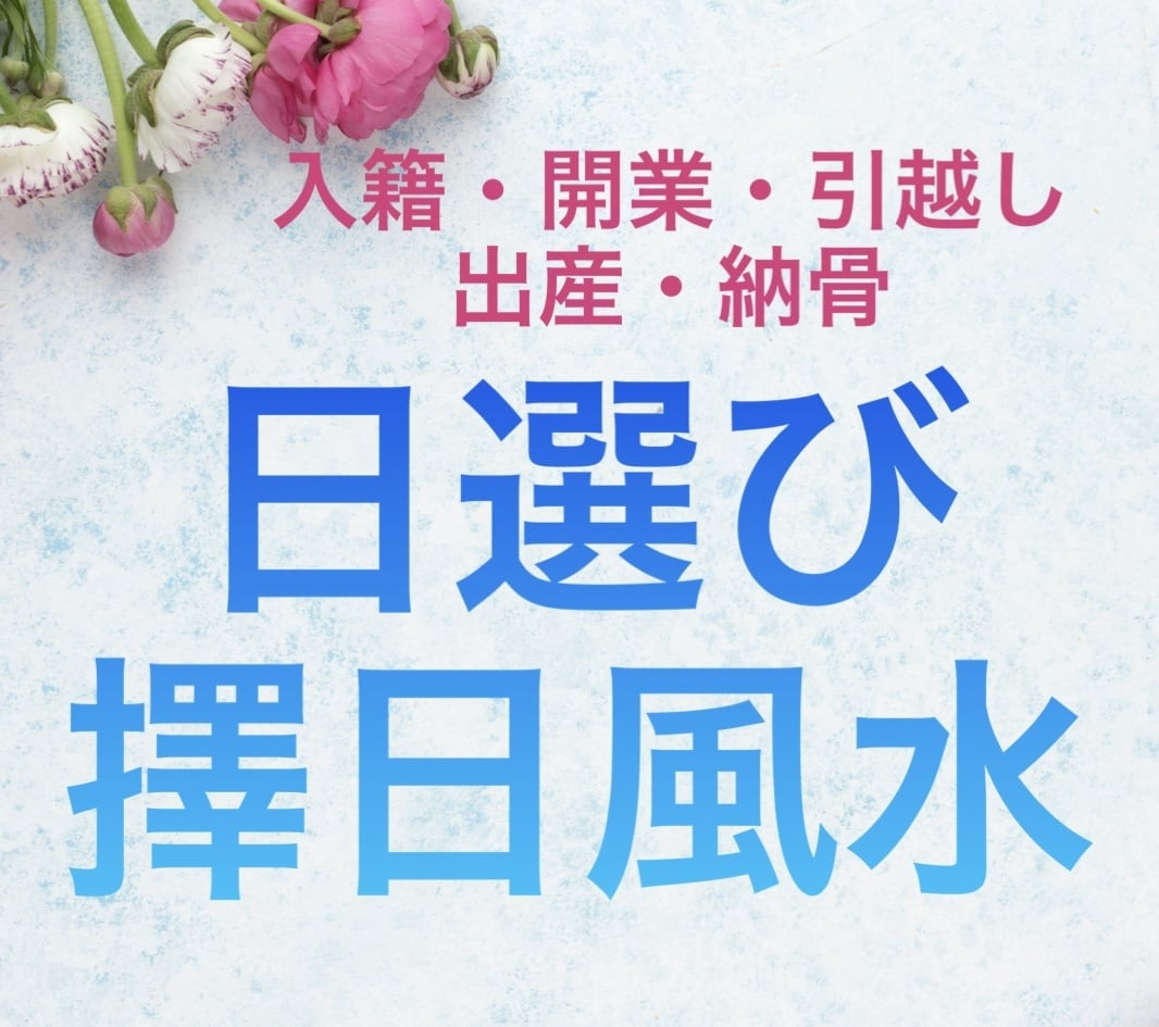 開業日・入籍日等、擇日風水で最適な日をご提案します 中国の暦を使ってあなただけのオンリーワン吉日選定〜日取り〜 イメージ1