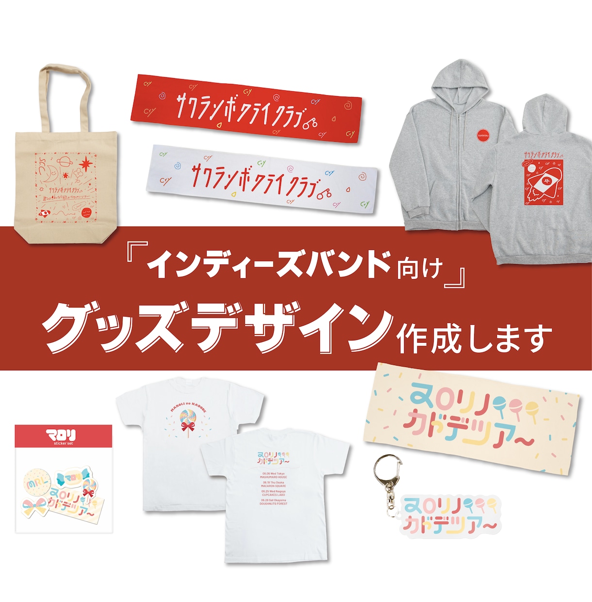 インディーズバンド向けグッズデザインをお作りします バンド好きのデザイナーが格安でグッズデザインを制作！ イメージ1
