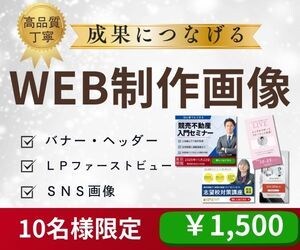高品質な【成果につなげるWEB画像】を制作します あなたの想いをカタチに！！心を込めてお作りします。 イメージ1