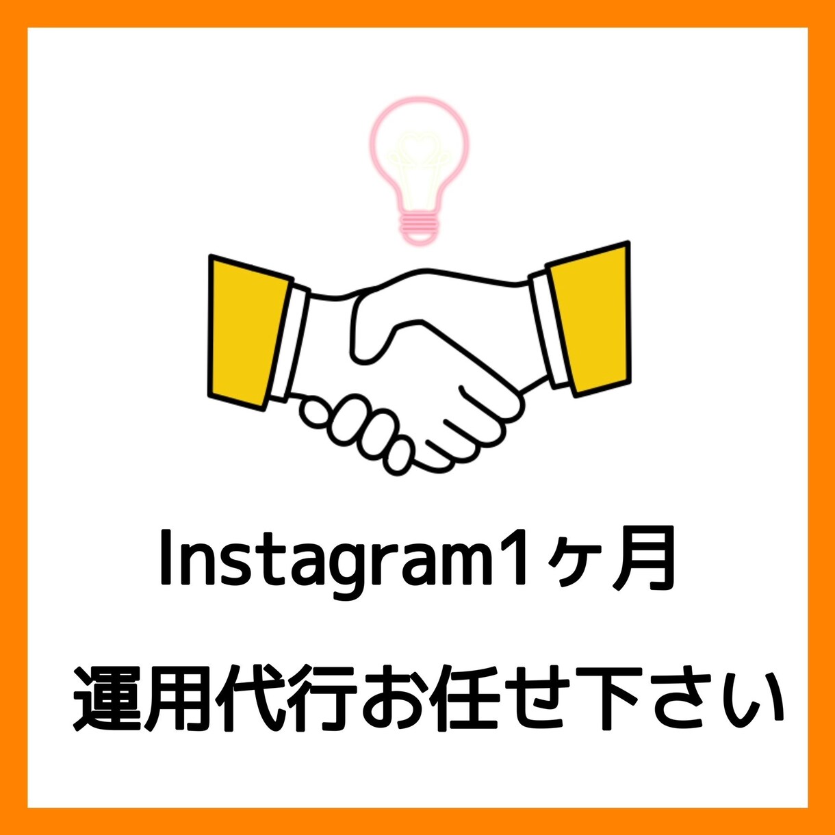 貴社の魅力をPR！１ヶ月インスタ運用代行します 多くの人に愛される投稿を！がモットーです☆ イメージ1