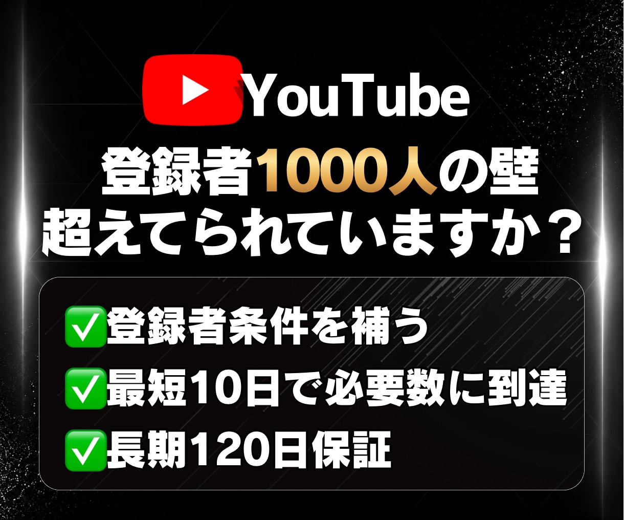 YouTube 登録者|最短10日で補います ✅収益化直前専門 ✅120日保証 ✅累計400件超 イメージ1