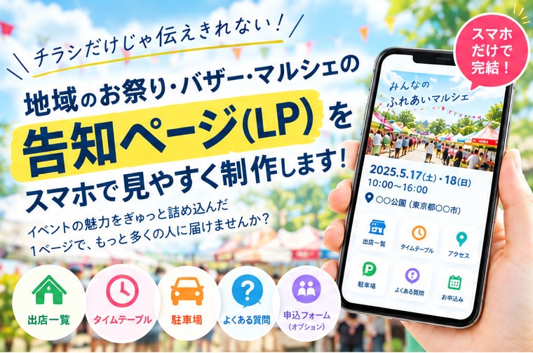 1.5万円〜｜お祭り・マルシェの告知LP作ります 町内会・PTA・商店街の方へ。初めてでも丸ごとお任せ イメージ1