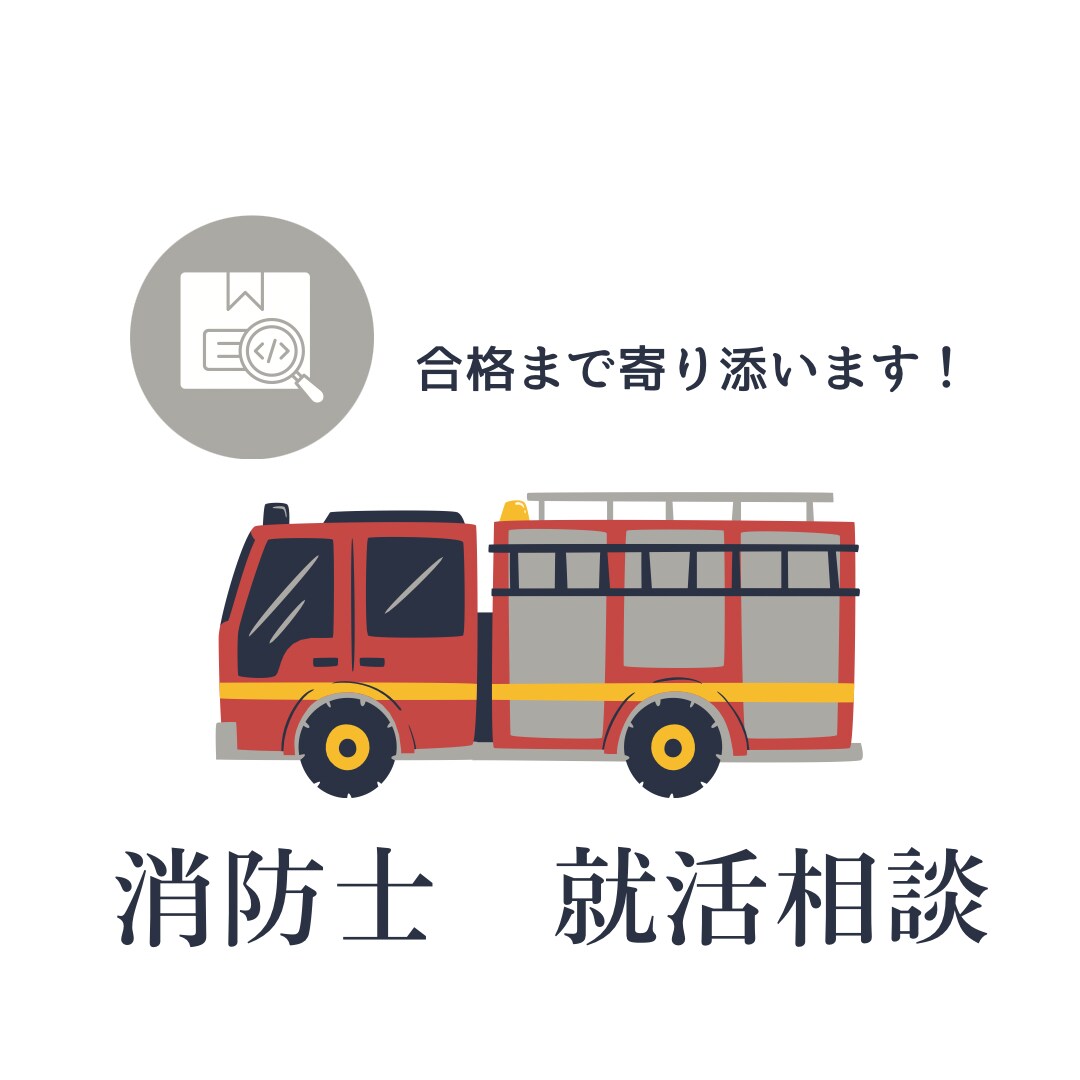 消防官採用試験に向けて相談にのります 不安がある方、何をしたら良いかわからない方に寄り添います イメージ1