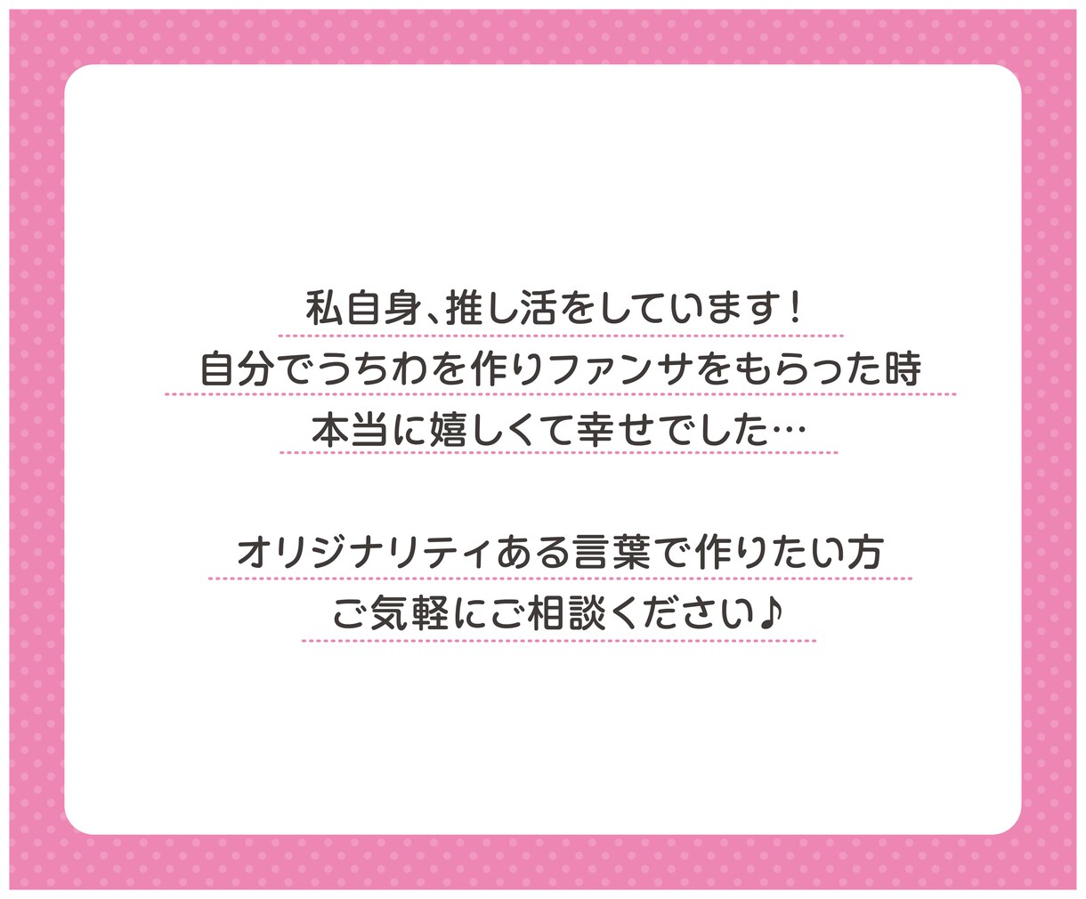 推しが見つけてくれる♡ 文字デザインします ライブやイベントで推しに伝わる文字を可愛くデザインします♡ イメージ4