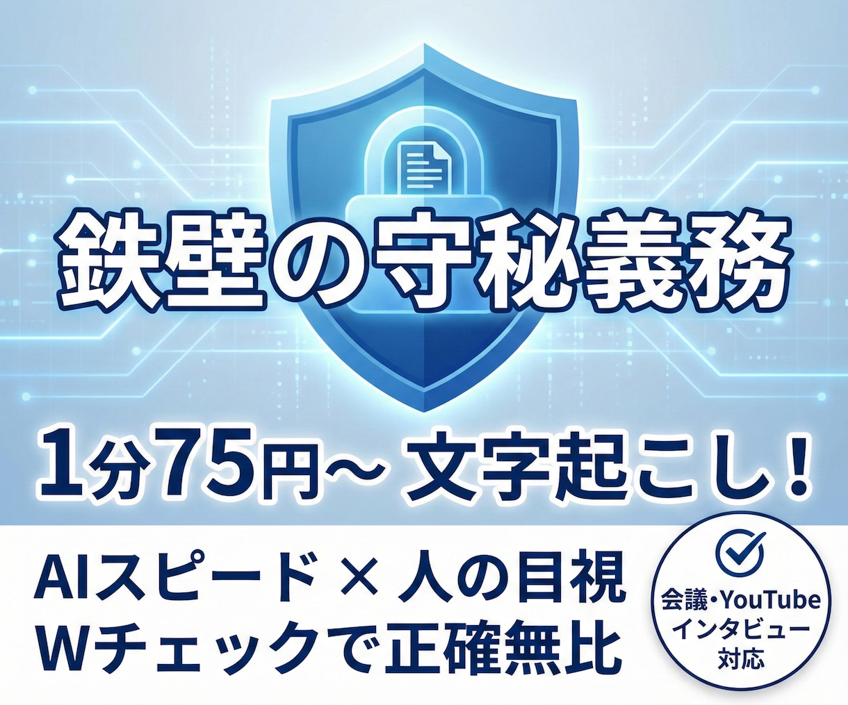 1分75円～文字起こし！音声をテキスト化します 秘密保持◎AI×人のWチェックで会議やYouTubeも対応 イメージ1