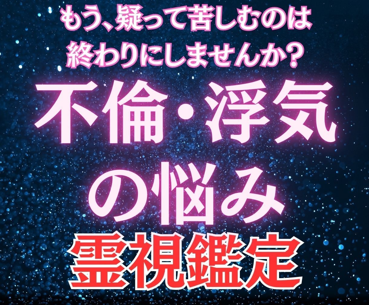 禁断の恋【不倫・浮気】の行方、霊視で視ます 誰にも言えないその悩みの力になります イメージ1