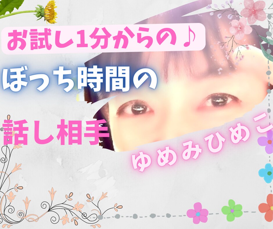 お試し1分～♪いつでもどこでもなんでも話聞きます ぼっち時間の話相手は愚痴/悩み/恋愛/不安全部まるごと共感 イメージ6