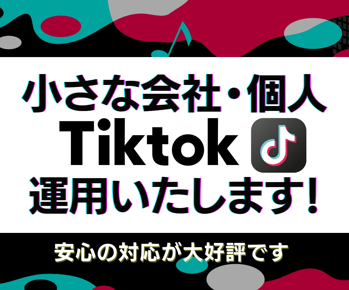 TikTokを1ヶ月間運用代行します SNS実績あるチームが対応します イメージ1