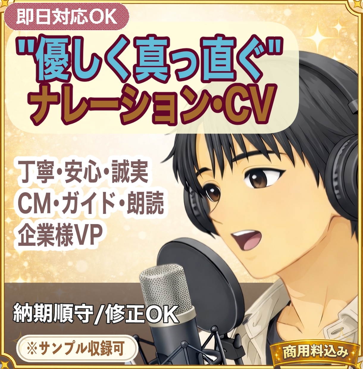 実直な声で”命”を感じる声やってます 即日対応可。丁寧、スムーズ、柔軟に対応。 イメージ1
