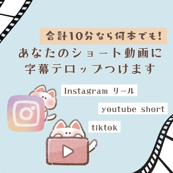 ショート動画計10分の字幕・テロップを作成します AI×人のチェックで、見やすい字幕に仕上げます！ イメージ1