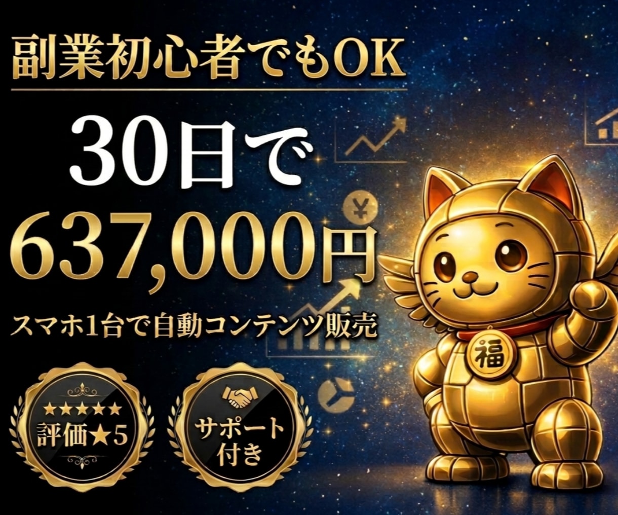 全自動！メカにゃんを働かせて収益を得る副業教えます スマホ１台｜超初心者向け｜放置型副業｜自動コンテンツ販売 イメージ1