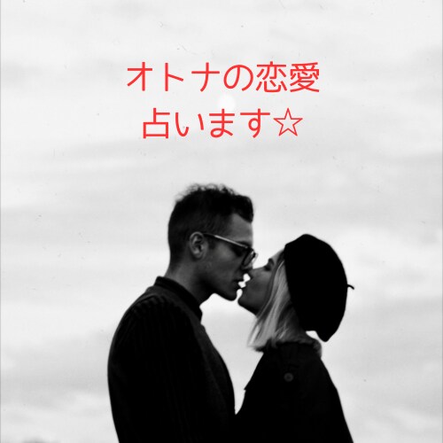 直感タロット☆オトナの恋愛占います 片思い・複雑恋愛などお悩みおひとつ占います イメージ1