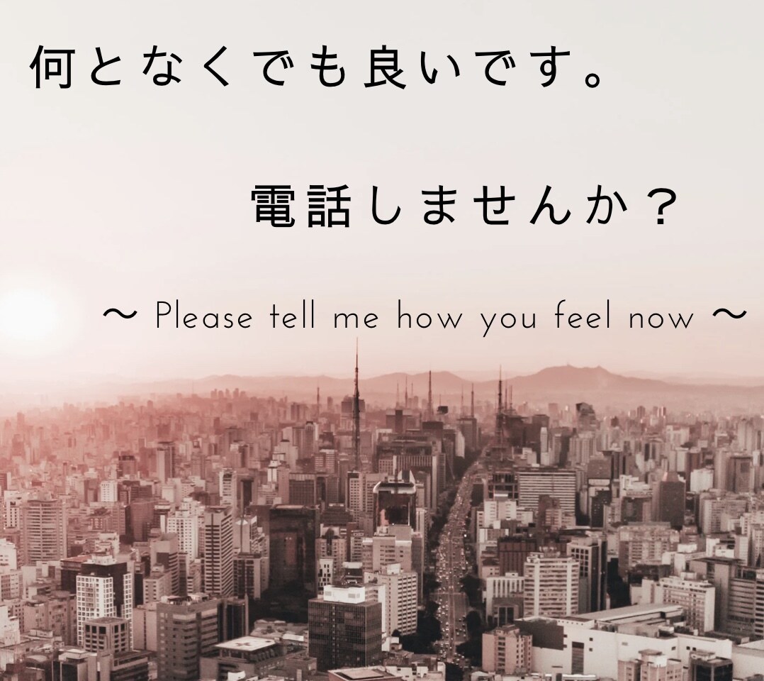 何となくのお電話でも聞かせてもらいます 誰かと何か話したいならこちらまで(￣▽￣) イメージ1
