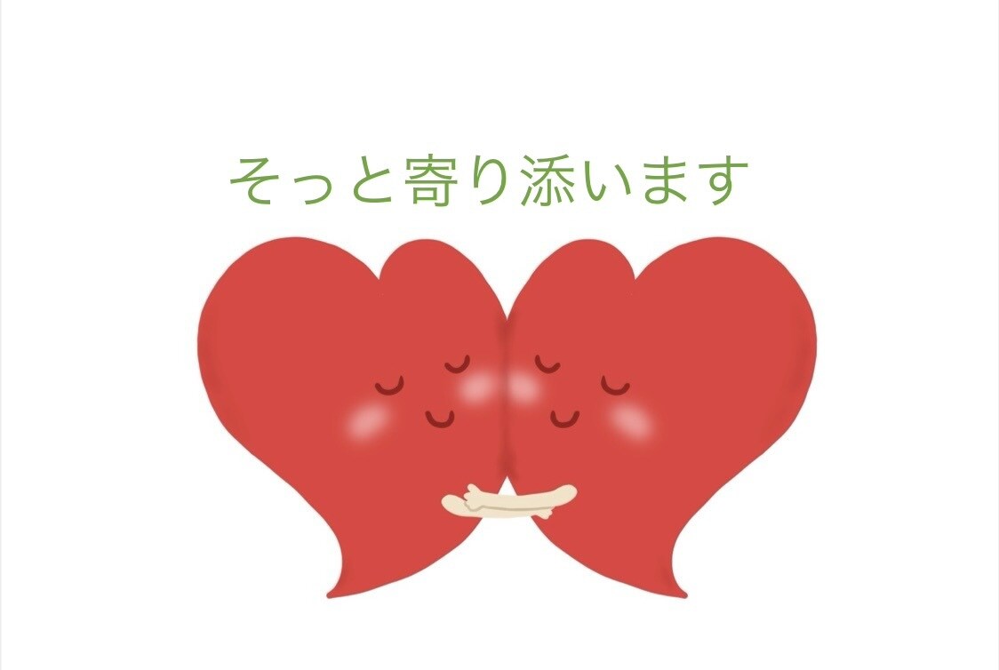 どんなちいさなことてもあなたの気持ちに寄り添います 一緒に悩んで、一緒に泣いて、一緒に笑いましょう イメージ4