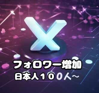 Xフォロワー日本人100人から承ります 【業界最安値！】 高品質なフォロワーを拡散、減少低めです イメージ1