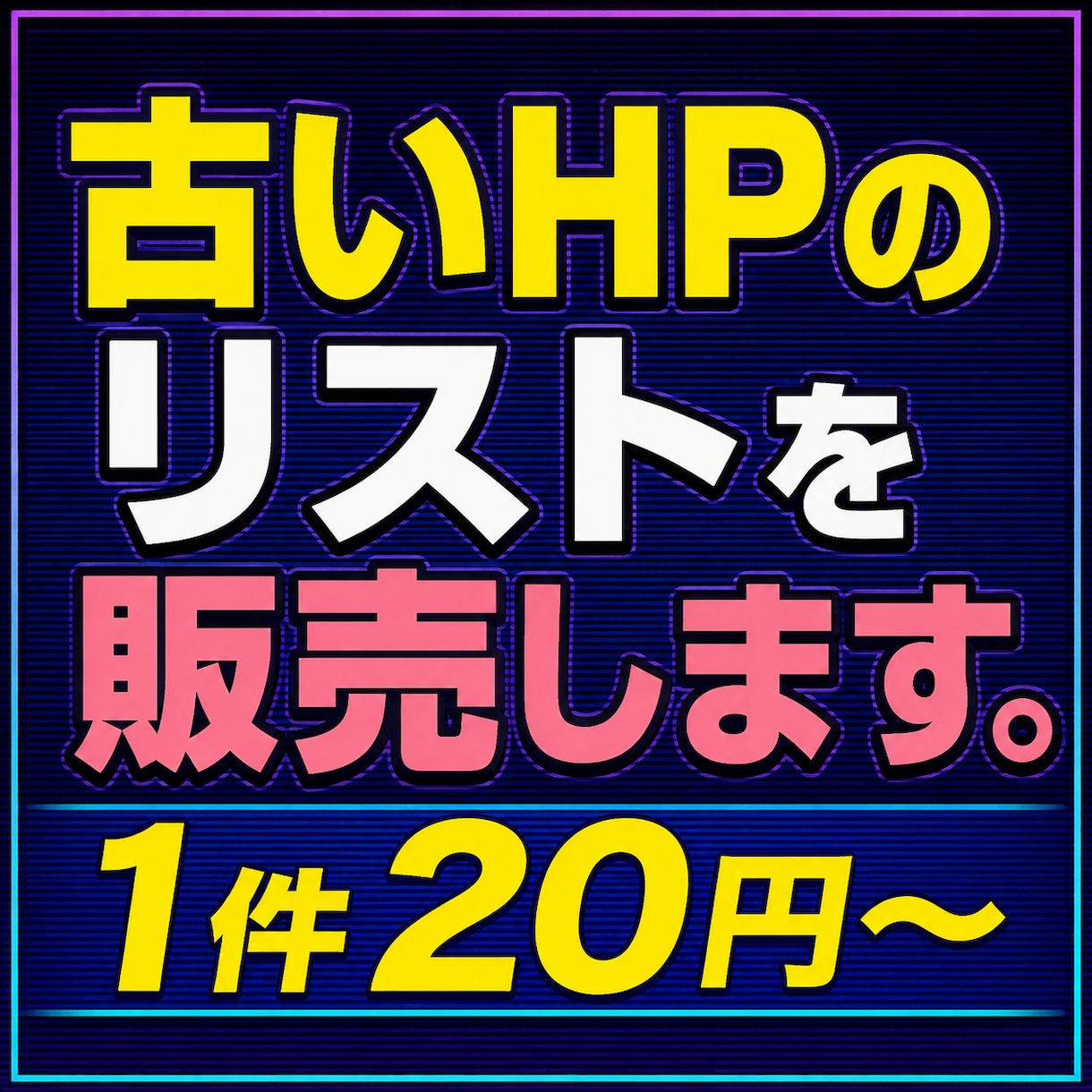 古いHPのリストを販売します HP制作の営業にお使いください イメージ1