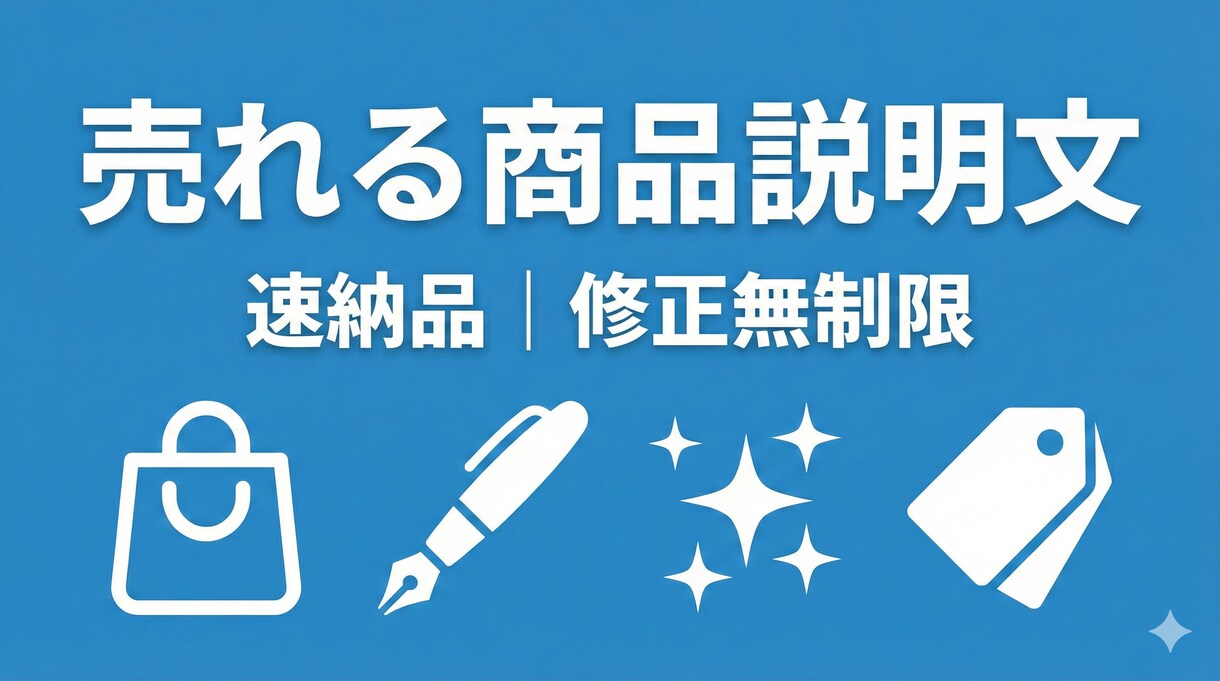 売れる商品説明文を丁寧に作成します 速納品｜修正無制限｜SEO対策｜丁寧に対応致します。 イメージ1