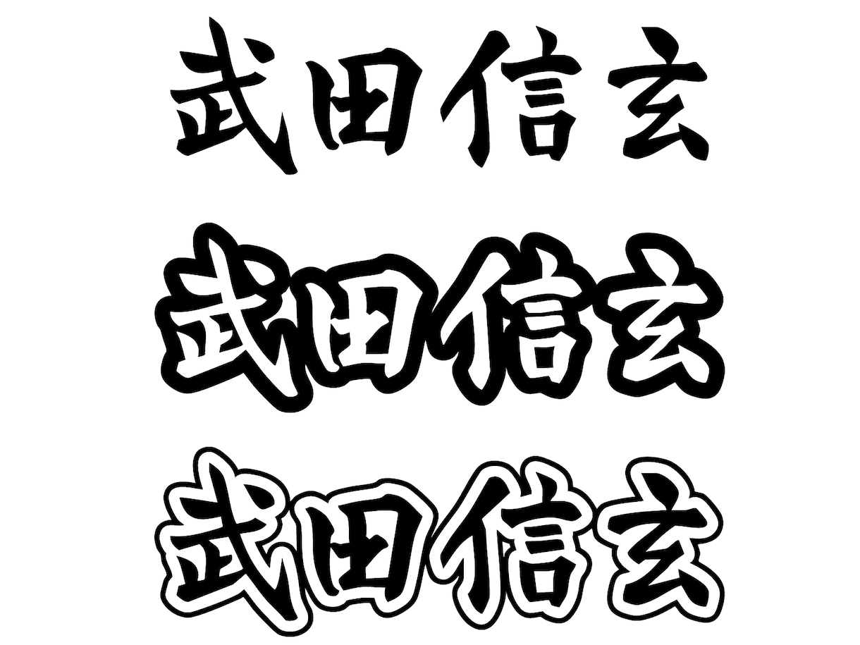 筆文字で人名書きます 既存のフォントでは物足りないあなたへ イメージ6