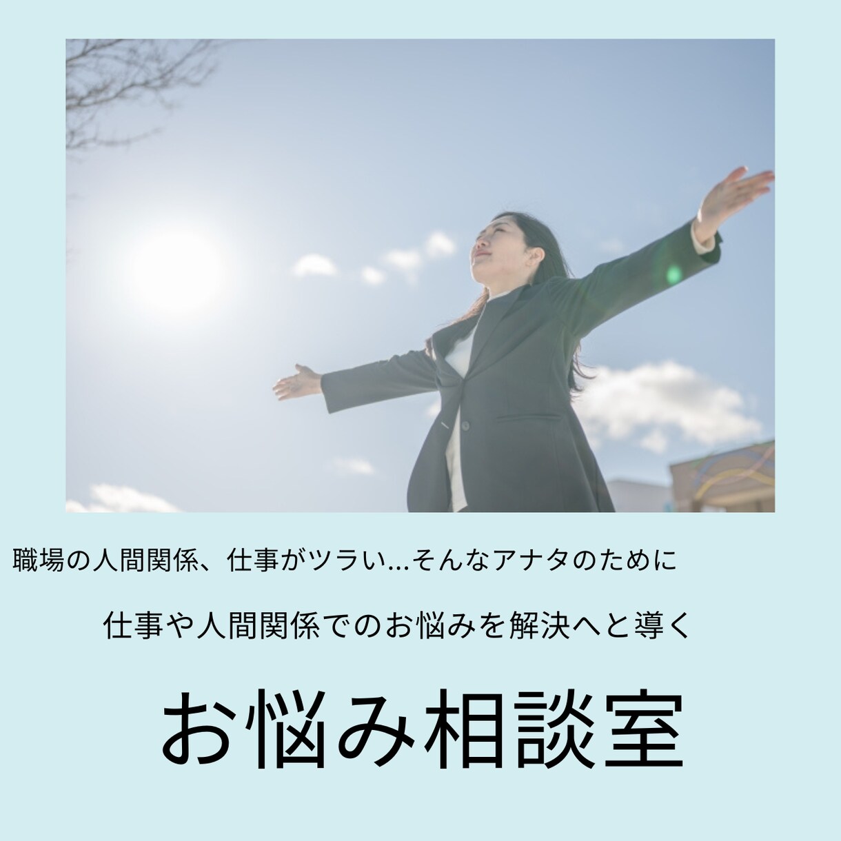 職場での仕事や人間関係の悩み、お聴きします 仕事や人間関係がツラい...その悩み、一緒に解決しましょう イメージ1