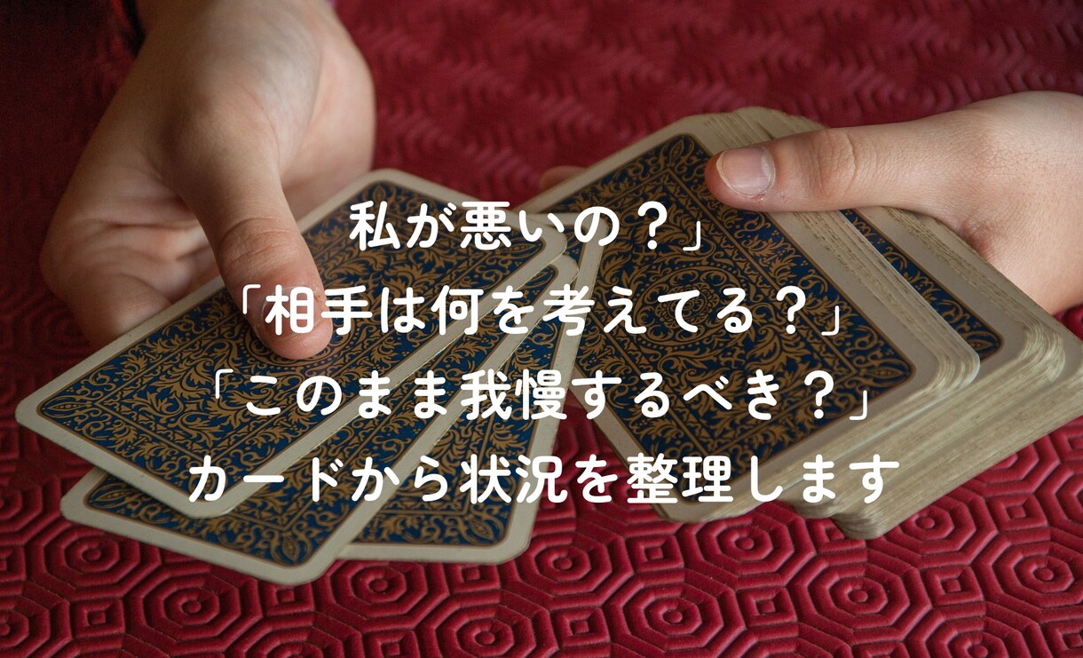 職場の人間関係・理不尽な扱いタロットで読み解きます 相手の本音と職場の人間関係を読み解きます イメージ2
