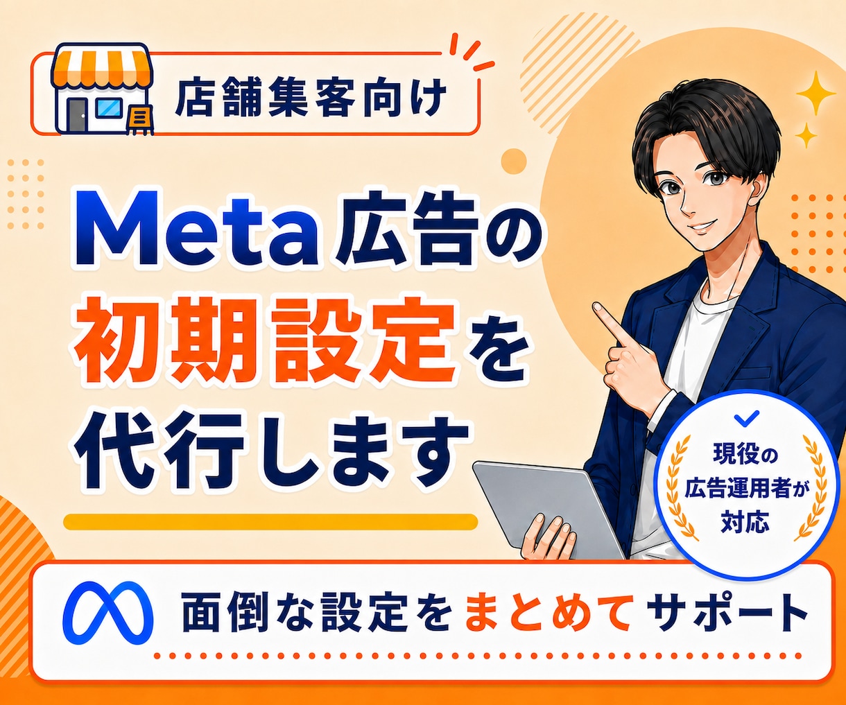 実店舗系向け｜Meta広告の初期設定を代行します 実店舗への予約・来店につながる広告を配信したい方へ イメージ1