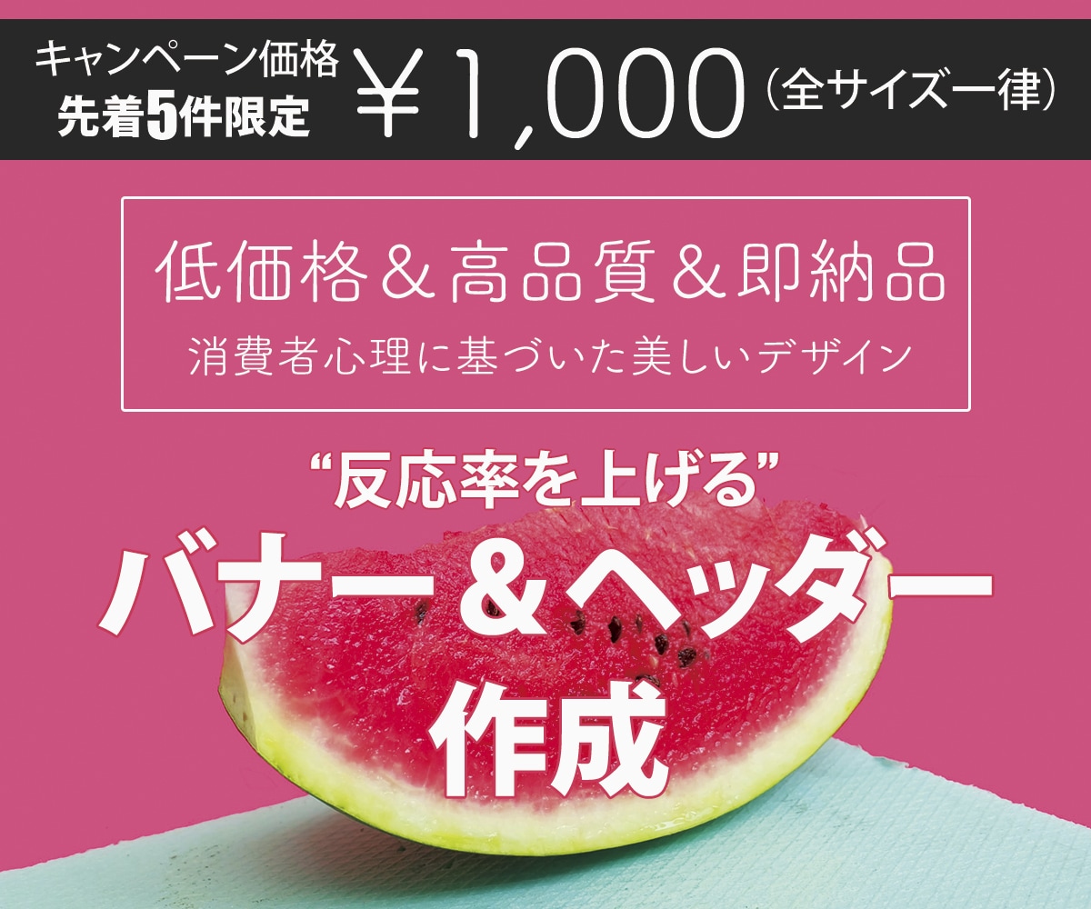先着5名様限定！バナー・ヘッダー格安作成します 期間限定格安！売れる・効果が出るデザイン、お任せください！ イメージ1