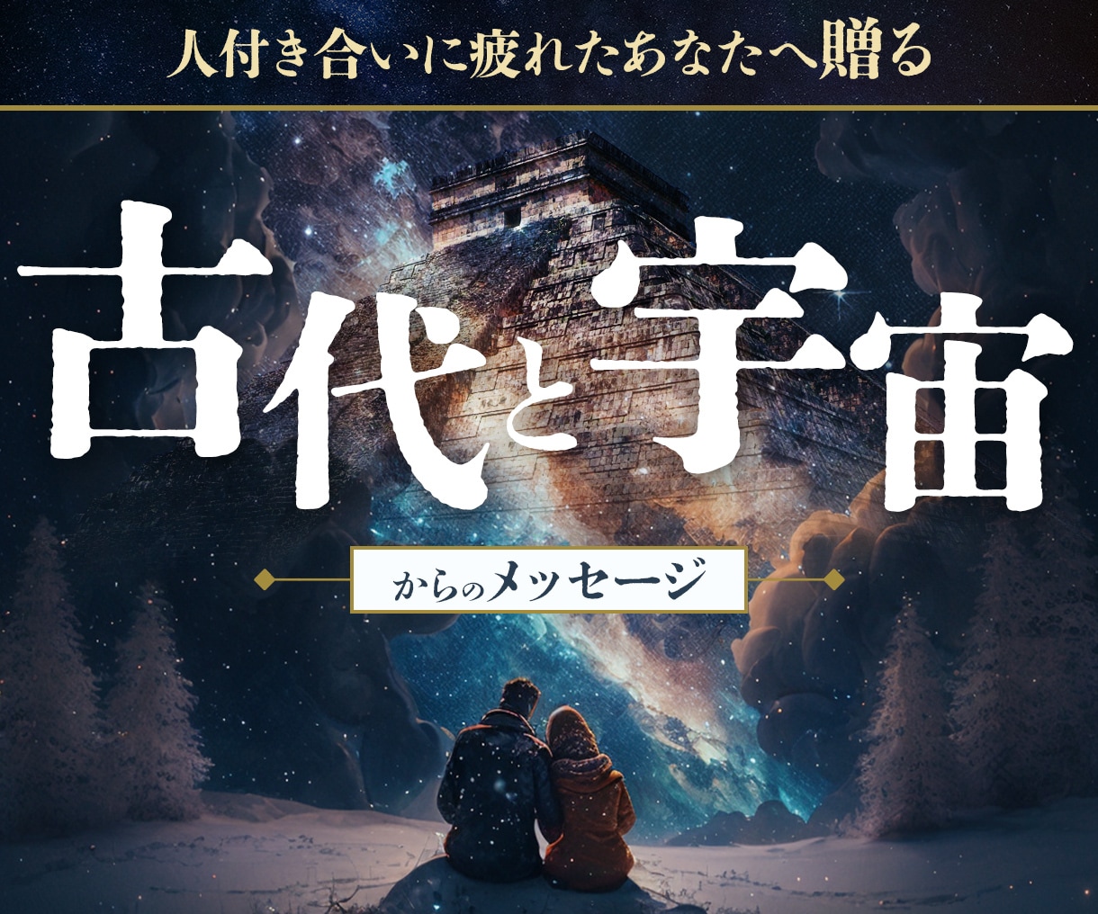 3000年以上の叡智を誇る古代マヤ暦で鑑定します 人付き合いに疲れた