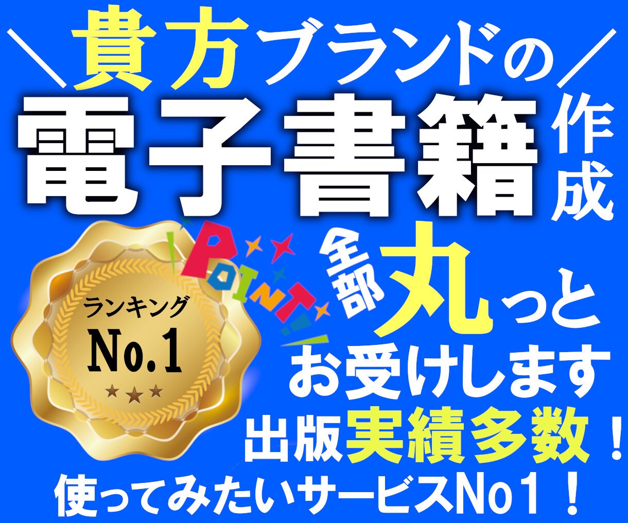 貴方ブランドの名刺代わりとなる電子書籍を作成します 企画だけご用意頂けたら後は丸っとお任せ下さい、出版実績多数！ イメージ1