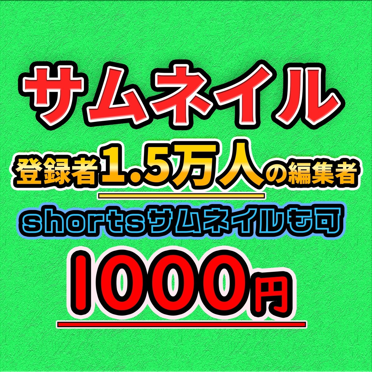 YouTubeのサムネイル作成をお手伝いします バラエティ系の動画サムネイルに困ってる方へ！ イメージ1