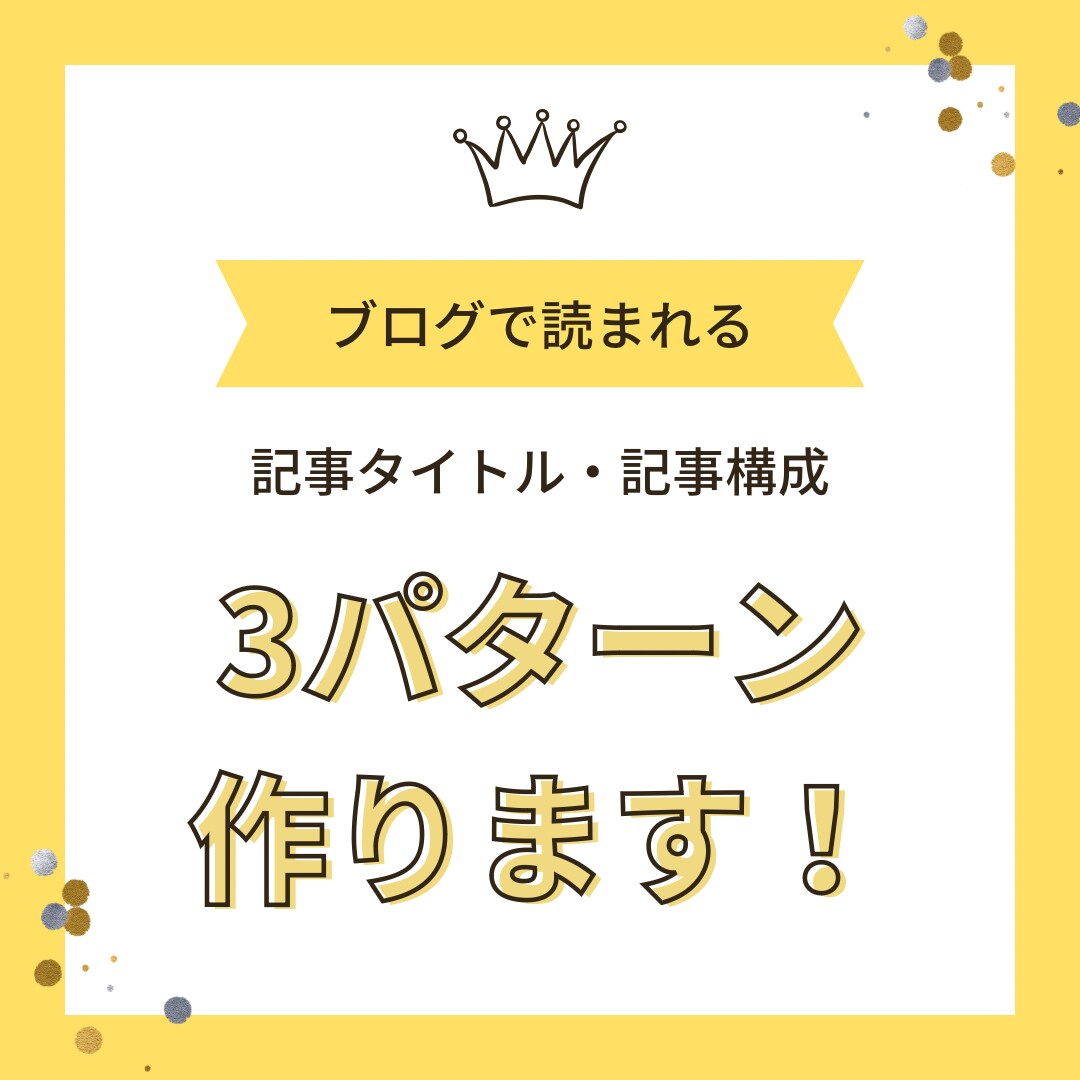 読まれる記事タイトル・記事構成3パターン作ります ブログ記事のタイトルと構成が思いつかない！とお悩みの方へ イメージ1