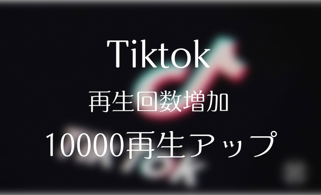 TikTokの再生回数を10000回増加させます 再生回数を増やしてインプレッション数増加へ イメージ1