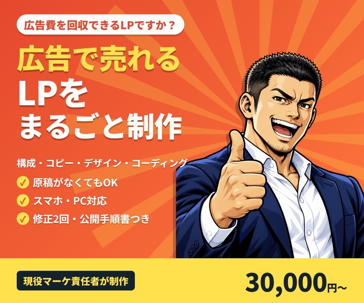 広告で売れるLPを構成からコーディングまで作ります 構成・コピー・デザイン・コーディングまで イメージ1