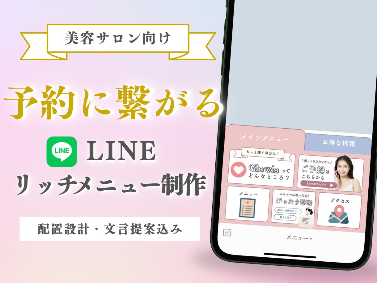 女性向けサロンのLINEリッチメニュー制作します 予約につながる配置・文言までまとめてご提案！ イメージ1