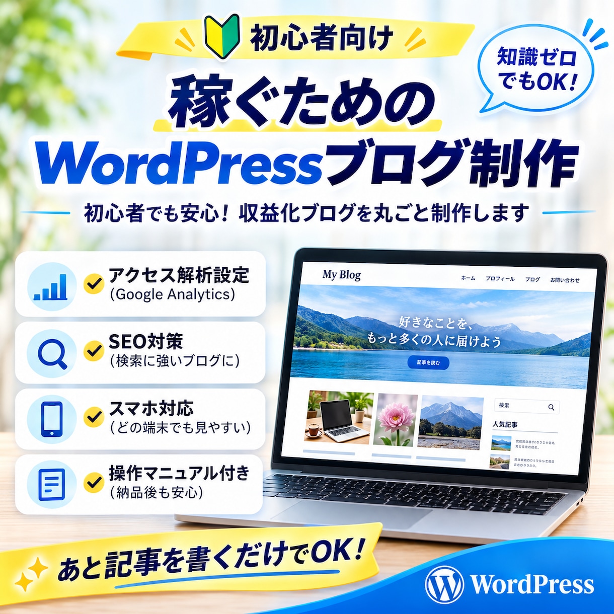 初心者向けWordPressブログ制作します 今なら実績作り価格！SEOを考慮した、ブログサイト制作 イメージ1