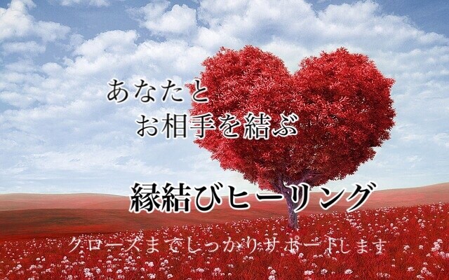 即日対応！縁結びヒーリング　彼とのご縁を結びます 進展させたい、復縁したい、複雑な恋愛だけど成就したい！ イメージ4