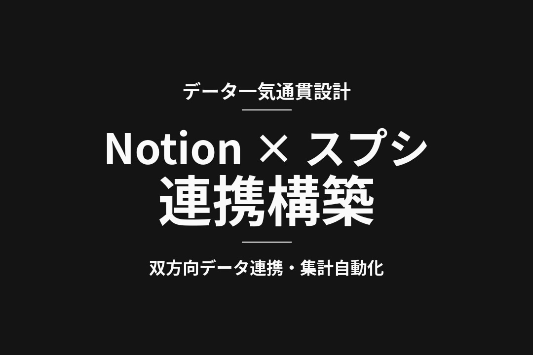 Notionとスプシ｜一気通貫連携を構築します データ一気通貫・自動集計・ダッシュボードまで対応 イメージ1