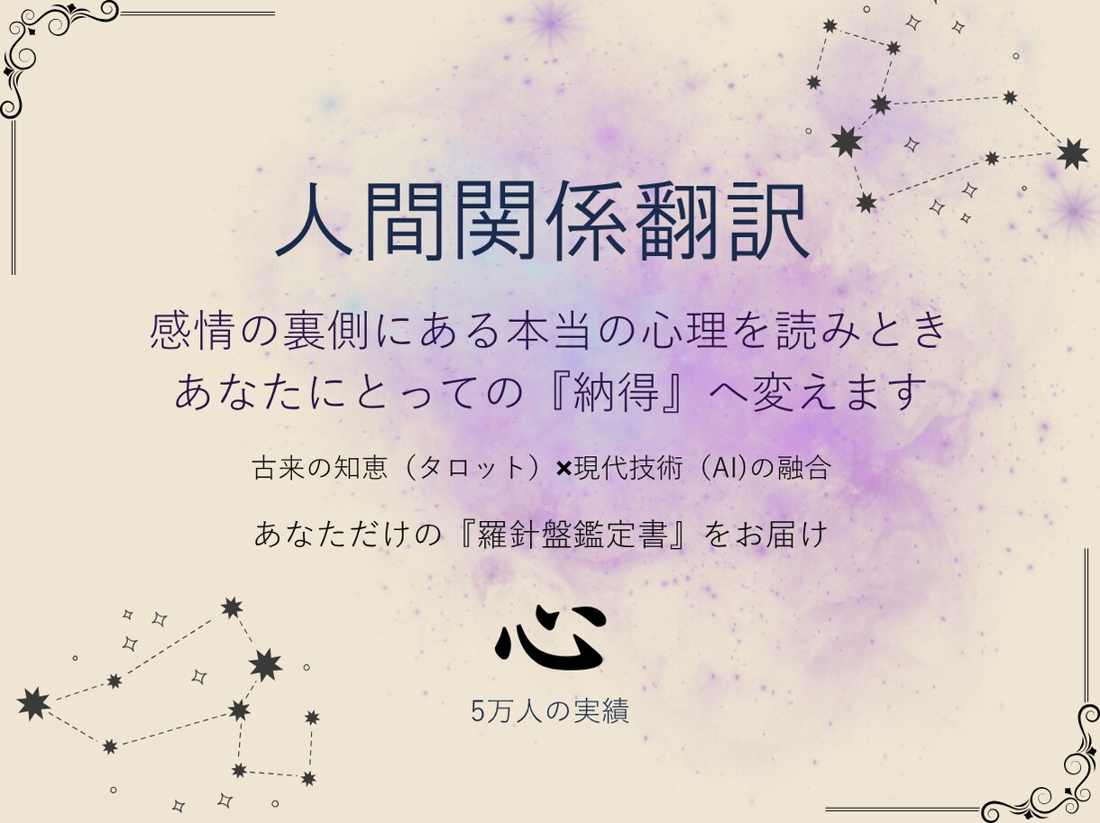 人間関係の悩みを｜5万人実績×AIで翻訳します 16年の実績×タロット×AI解析【今だけ500円】で届けます イメージ1