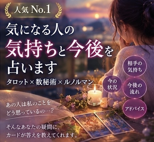 気になる人の気持ちと今後を占います 【相手の気持ち】タロット×数秘術で恋愛の本音と今後を占います イメージ1