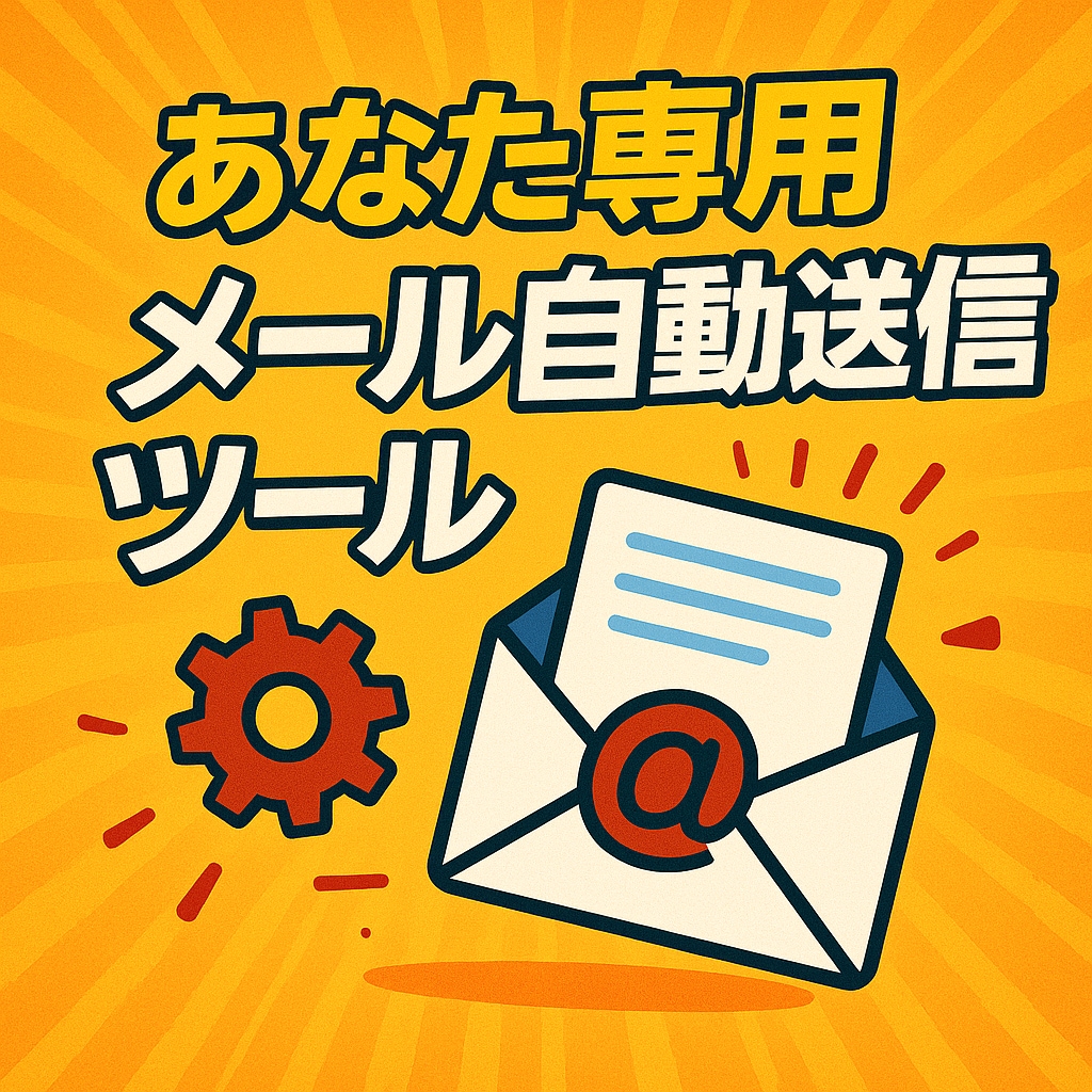 あなた専用の自動送信メールツールを作成します 毎日の手間を自動化しませんか？ イメージ1