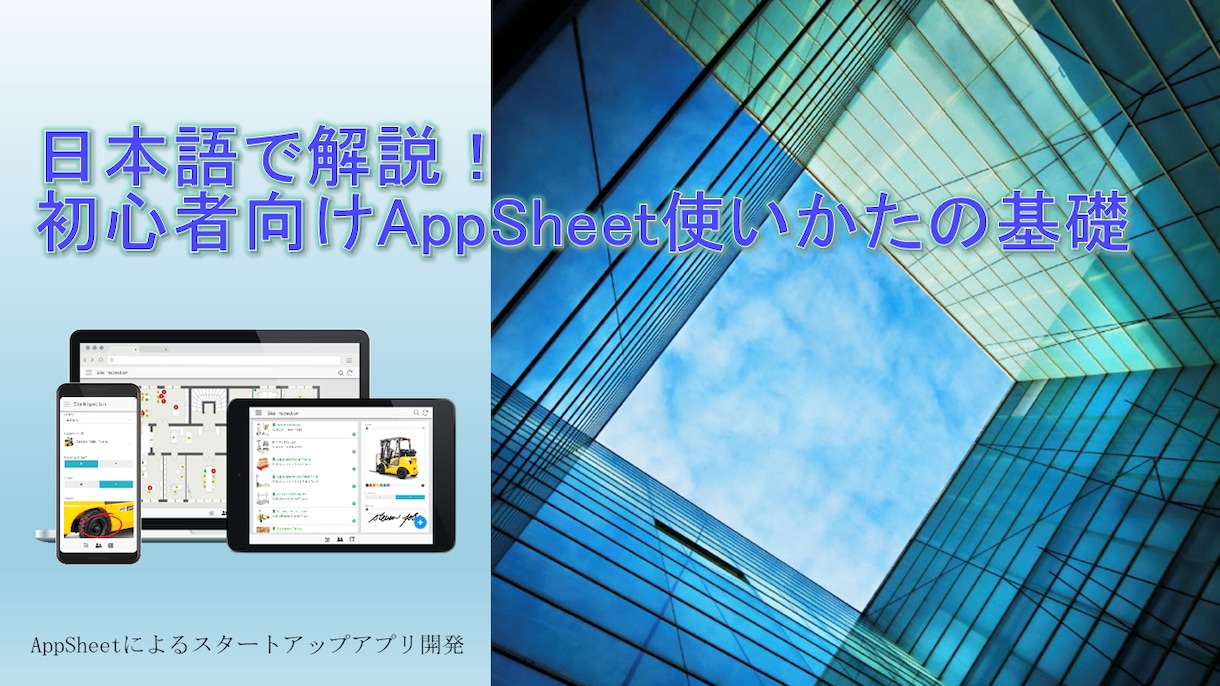 本気でAppSheetを覚えたい方へ教えます 開発導入実績20件以上（Enterprise経験あり） イメージ1