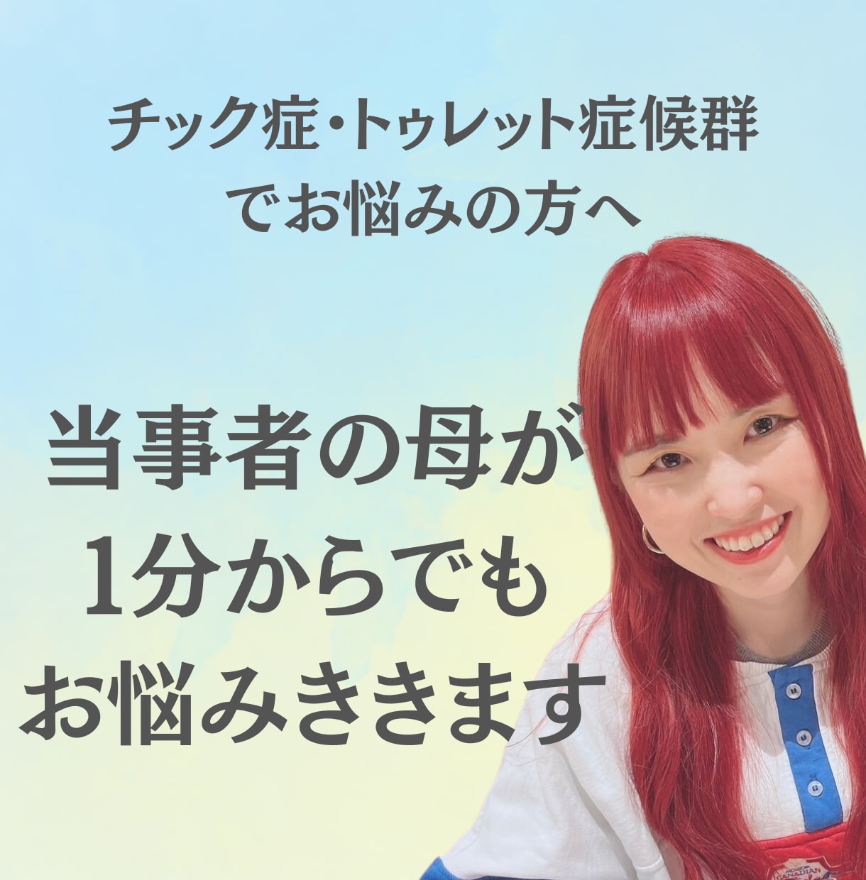 トゥレット症候群・チック症のお悩み聞きます 当事者の母が丁寧に寄り添います イメージ1